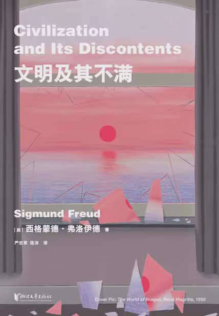 文明及其不满（果麦经典）