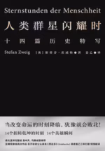 人类群星闪耀时（果麦经典）