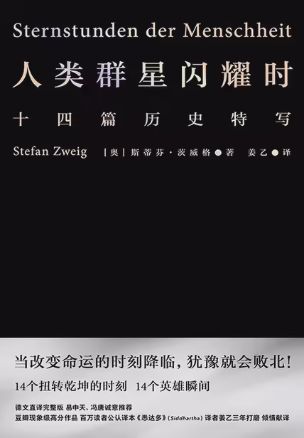 人类群星闪耀时（果麦经典）