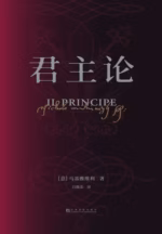 君主论（果麦经典）