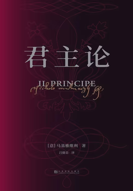 君主论（果麦经典）