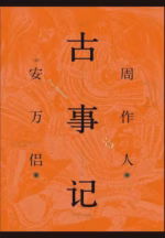 古事记（果麦经典）