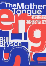 布莱森英语简史