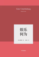娱乐何为