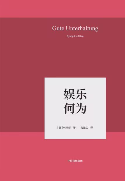娱乐何为