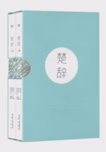 楚辞（果麦经典）