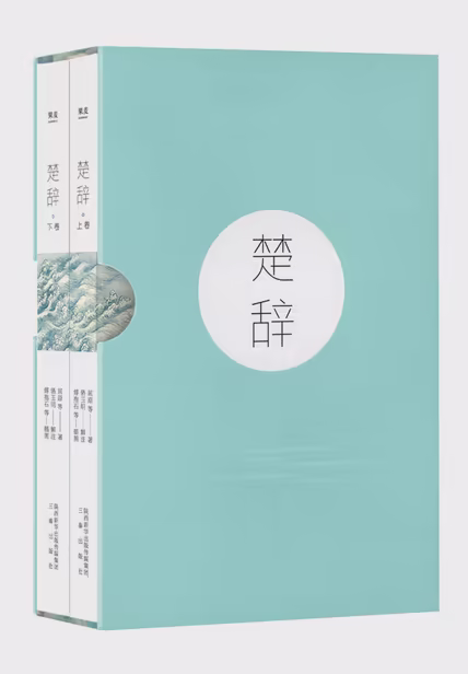 楚辞（果麦经典）
