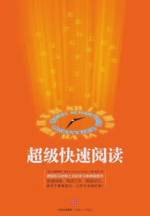 超级快速阅读