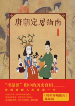 唐朝定居指南（新版）