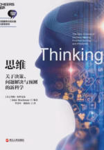 思维：关于决策、问题解决与预测的新科学