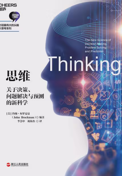 思维：关于决策、问题解决与预测的新科学