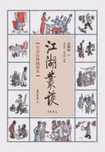 江湖丛谈（注音注释插图本）
