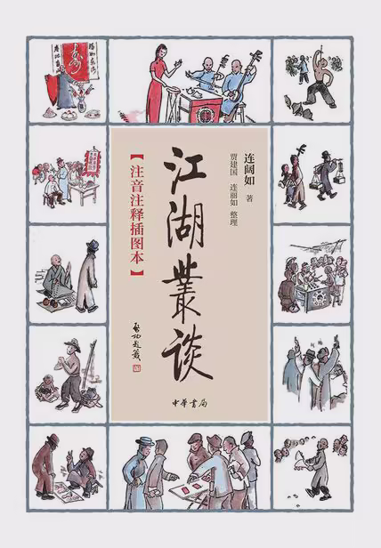 江湖丛谈（注音注释插图本）