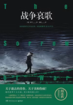 战争哀歌
