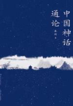 中国神话通论
