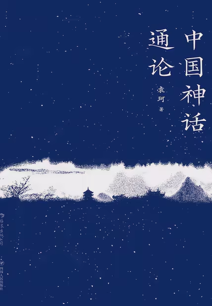 中国神话通论