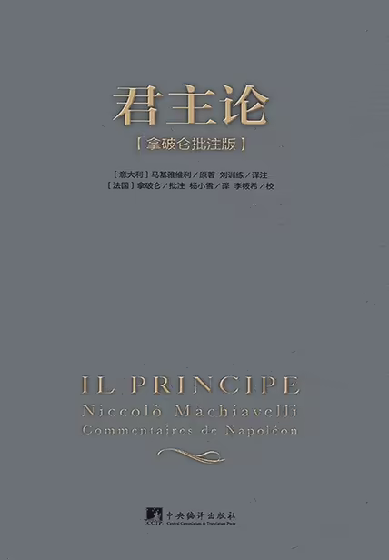 君主论（拿破仑批注版）