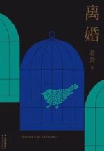 离婚（果麦经典）