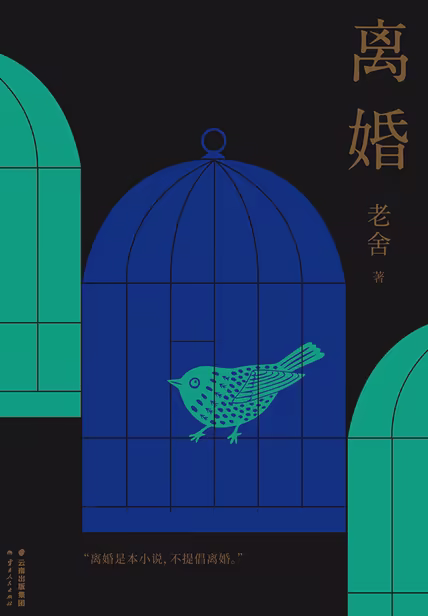 离婚（果麦经典）
