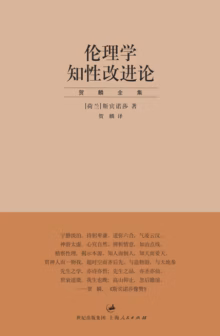 伦理学知性改进论
