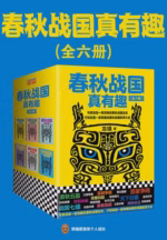 春秋战国真有趣（全6册）