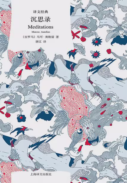 沉思录（译文经典）