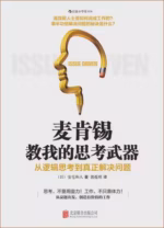 麦肯锡教我的思考武器