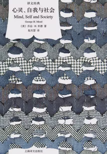 心灵、自我与社会（译文经典）
