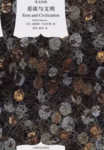 爱欲与文明（译文经典）