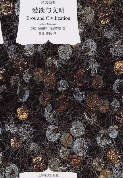爱欲与文明（译文经典）