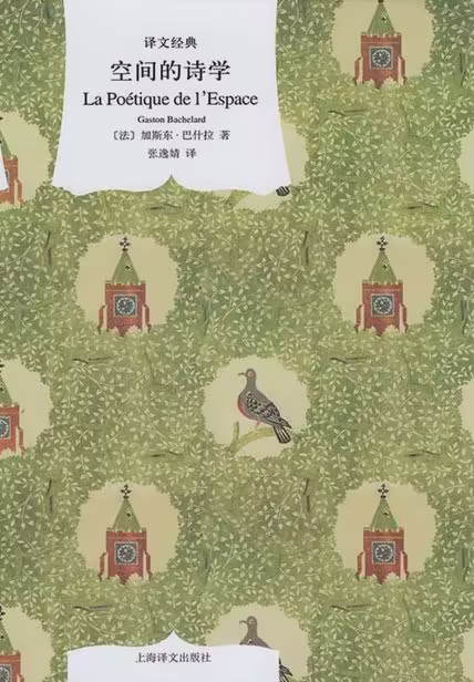 空间的诗学（译文经典）