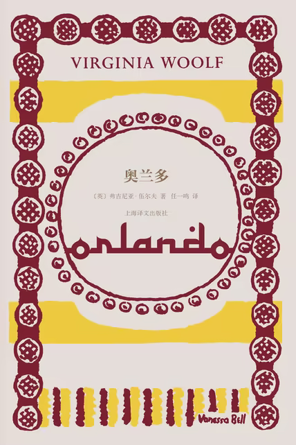 奥兰多（伍尔夫文集）