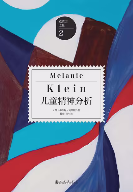 儿童精神分析
