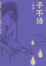 子不语（果麦经典）