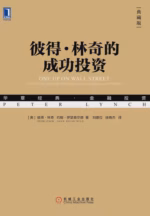 彼得·林奇的成功投资（典藏版）