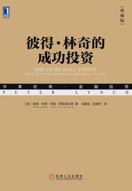 彼得·林奇的成功投资（典藏版）