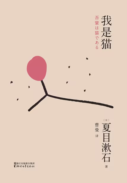 我是猫（果麦经典）