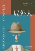 局外人（果麦经典）