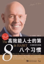 高效能人士的第八个习惯