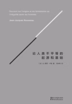 论人类不平等的起源和基础（果麦经典）