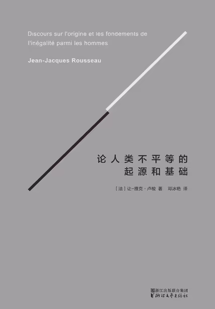 论人类不平等的起源和基础（果麦经典）