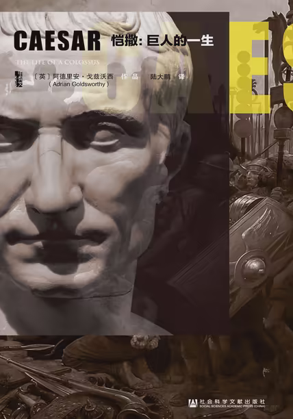 恺撒：巨人的一生