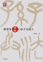 薛将军精解《孙子兵法》