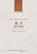 暴力：思无所限