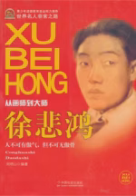徐悲鸿