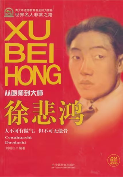 徐悲鸿