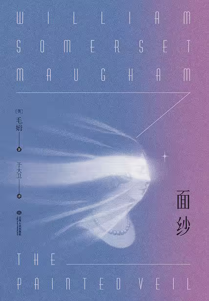面纱（果麦经典）