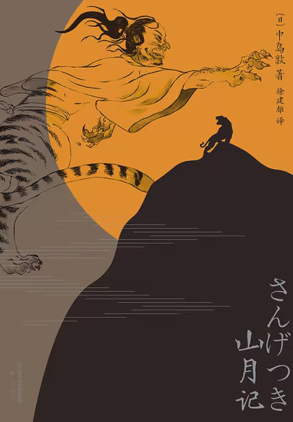 山月记（果麦经典）