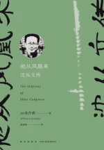 他从凤凰来：沈从文传