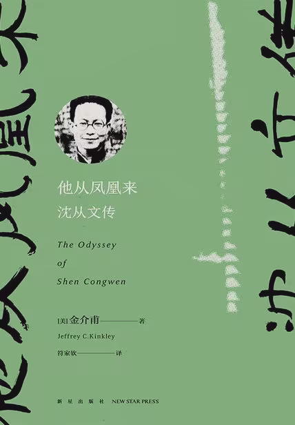 他从凤凰来：沈从文传